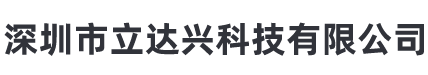 深圳市立達(dá)興科技有限公司